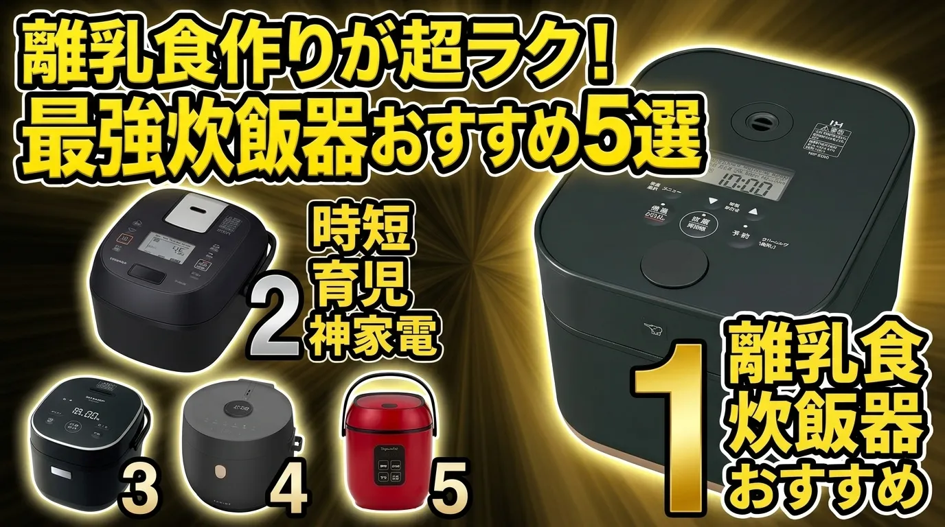 【2026年最新】離乳食 簡単 炊飯器おすすめTop5！ママのおかゆ作りを劇的に変える